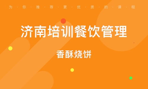 餐饮管理培训 济南市场的发展机遇与核心要点