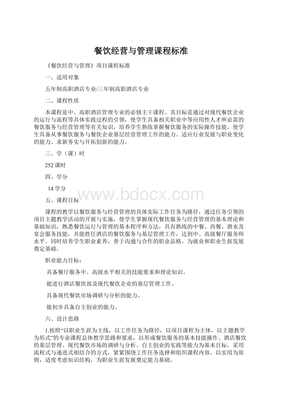 餐饮经营与管理课程的核心内容与教学框架